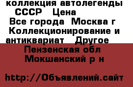 коллекция автолегенды СССР › Цена ­ 85 000 - Все города, Москва г. Коллекционирование и антиквариат » Другое   . Пензенская обл.,Мокшанский р-н